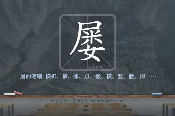 屡的笔顺