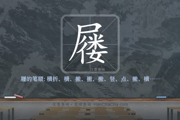 屦的笔顺