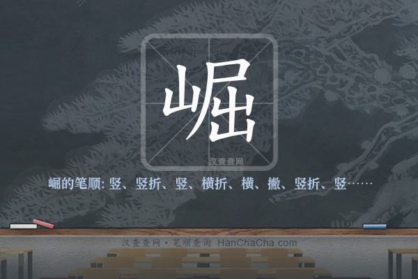 崛的笔顺