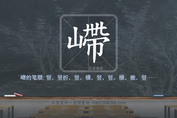 嵽的笔顺