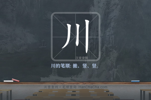 川的笔顺