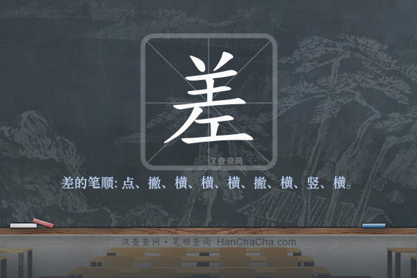 差的笔顺
