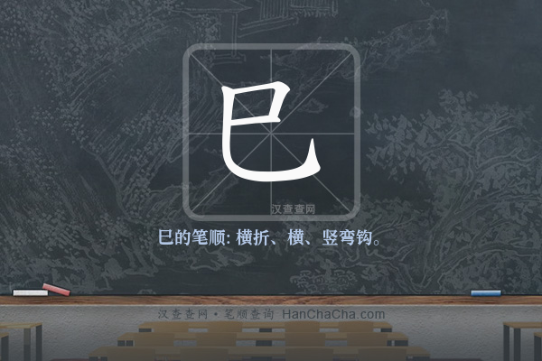 巳的笔顺