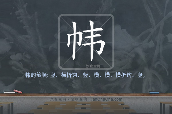 帏的笔顺