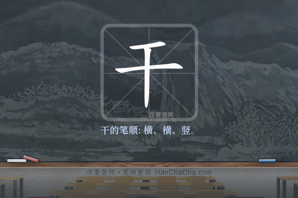 干的笔顺