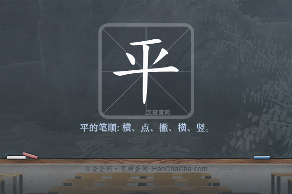 平的笔顺