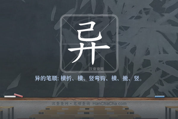 异的笔顺