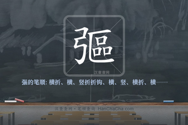 彄的笔顺