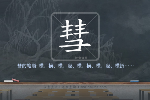 彗的笔顺