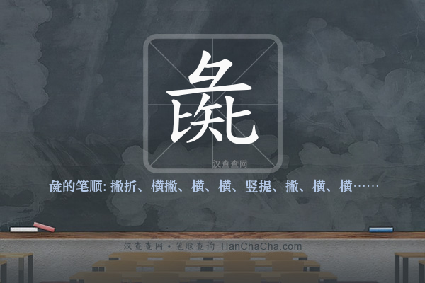 彘的笔顺