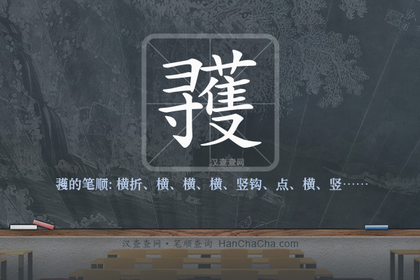 彟的笔顺