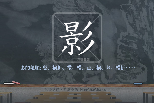 影的笔顺