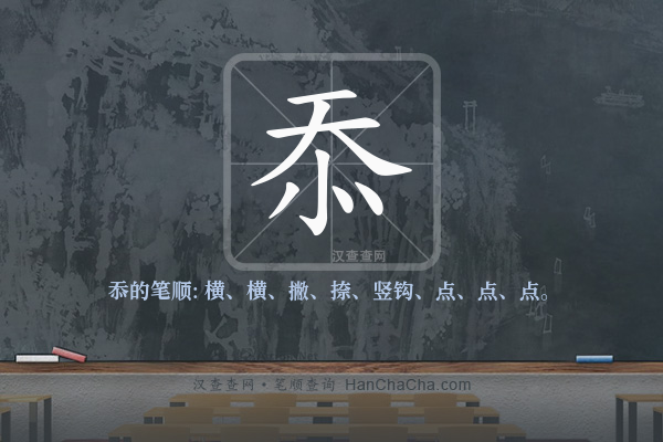 忝的笔顺