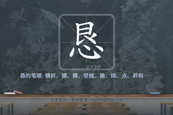 恳的笔顺