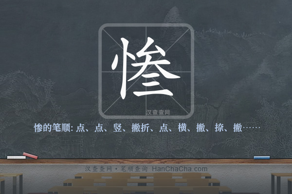 惨的笔顺