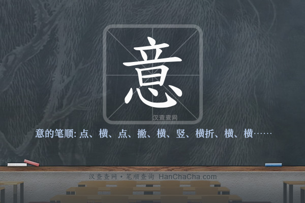 意的笔顺