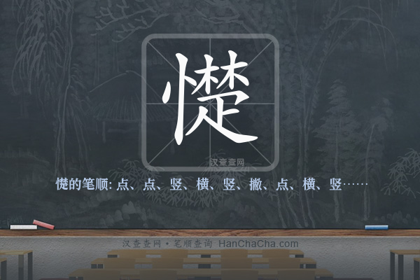 憷的笔顺