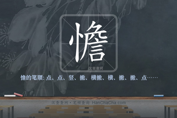 憺的笔顺