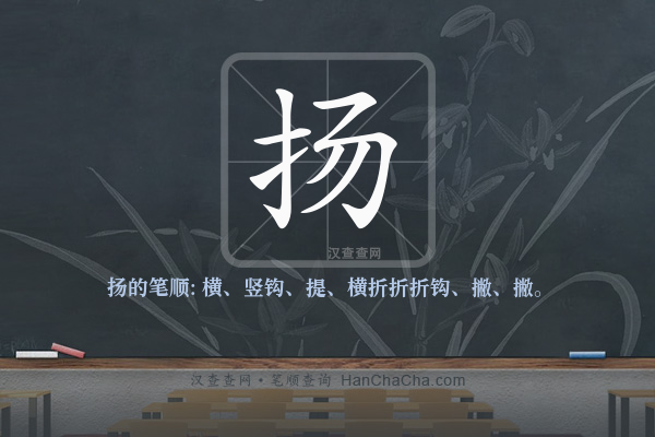 扬的笔顺
