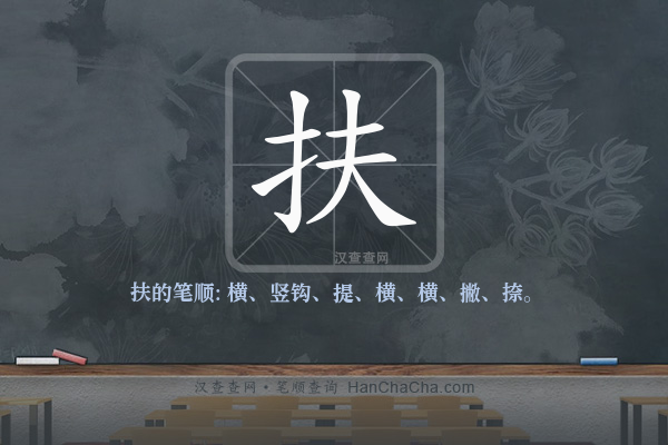扶的笔顺