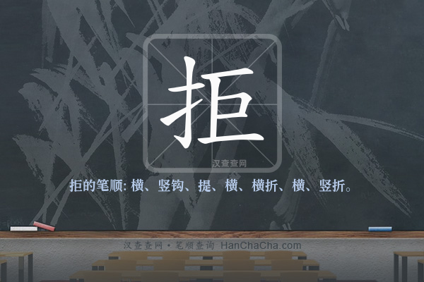 拒的笔顺