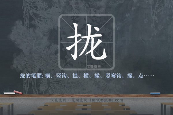 拢的笔顺