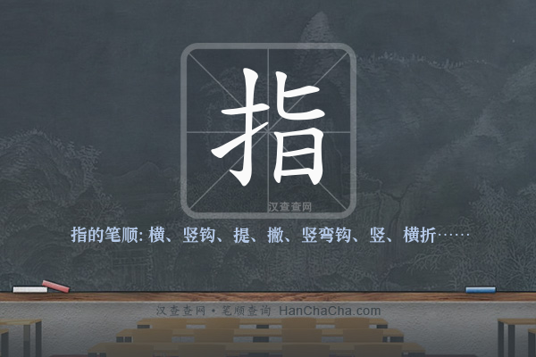 指的笔顺