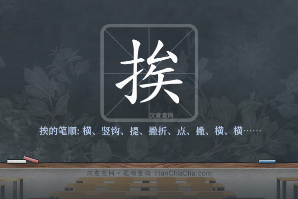 挨的笔顺