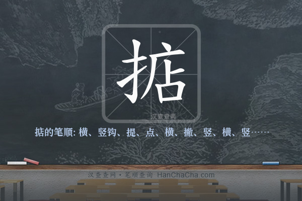 掂的笔顺