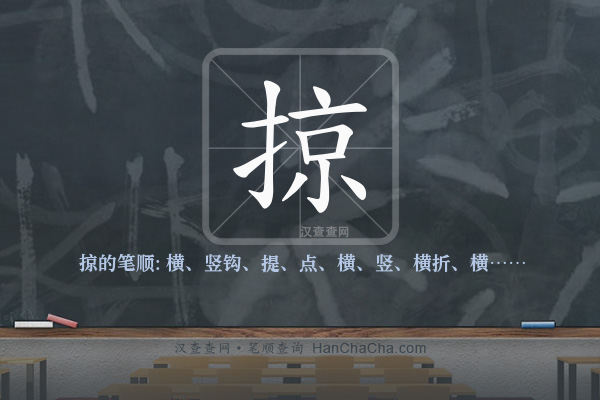 掠的笔顺