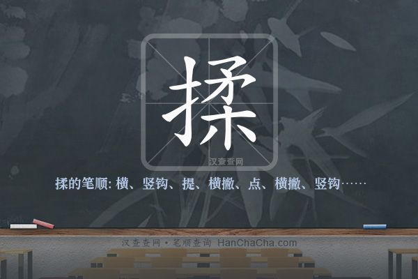 揉的笔顺