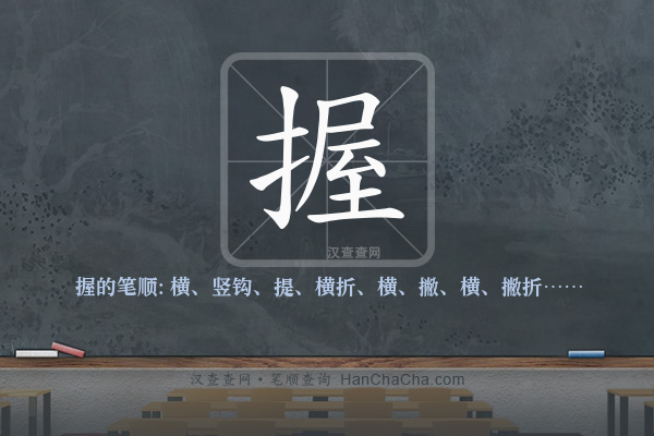 握的笔顺
