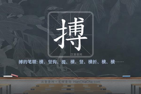 搏的笔顺