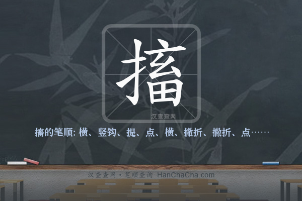 搐的笔顺