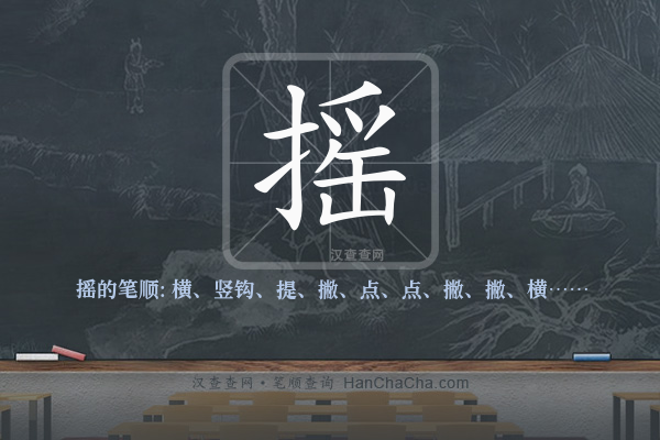 摇的笔顺