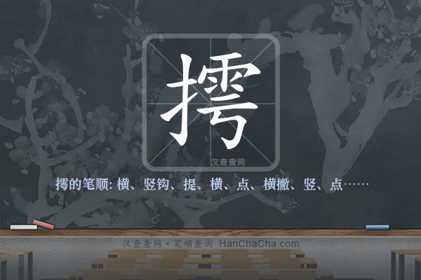 摴的笔顺
