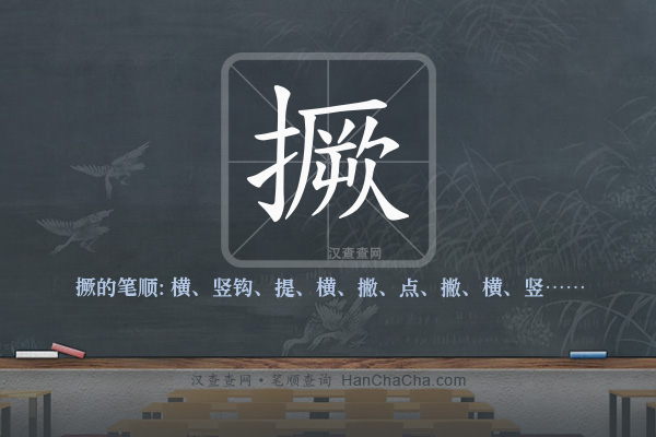 撅的笔顺