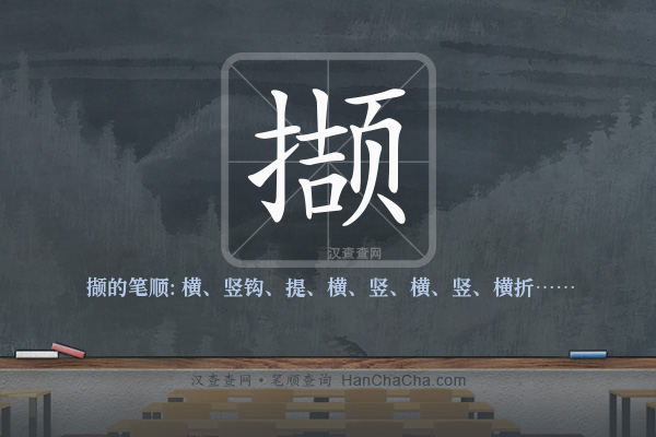 撷的笔顺