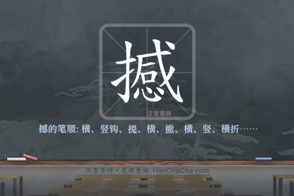 撼的笔顺