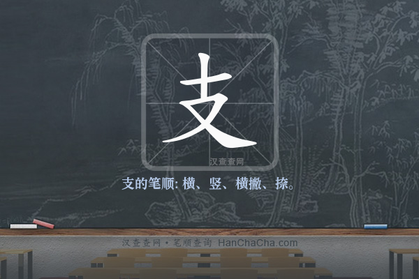 支的笔顺