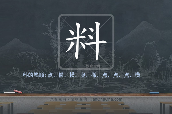 料的笔顺