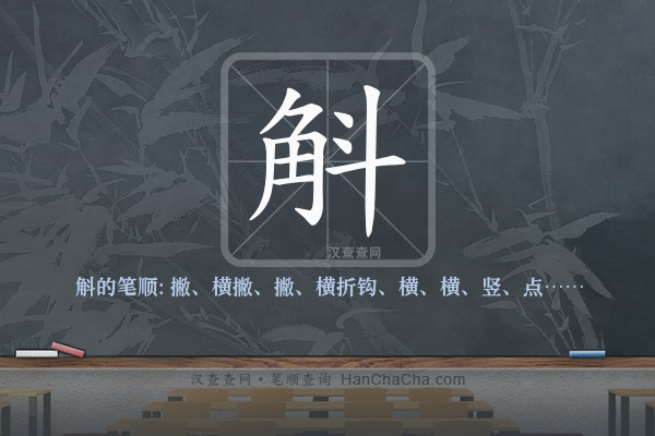 斛的笔顺