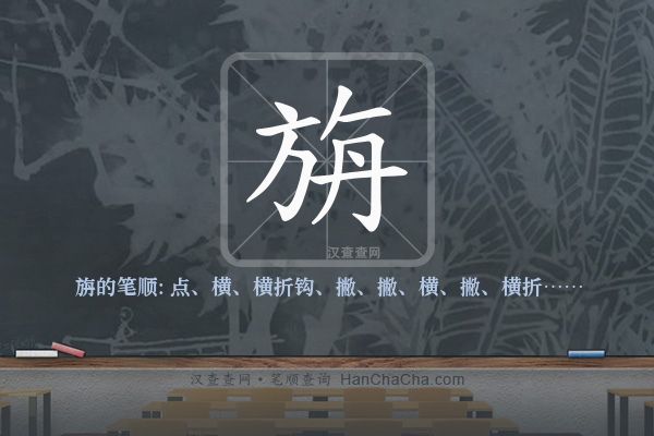 旃的笔顺
