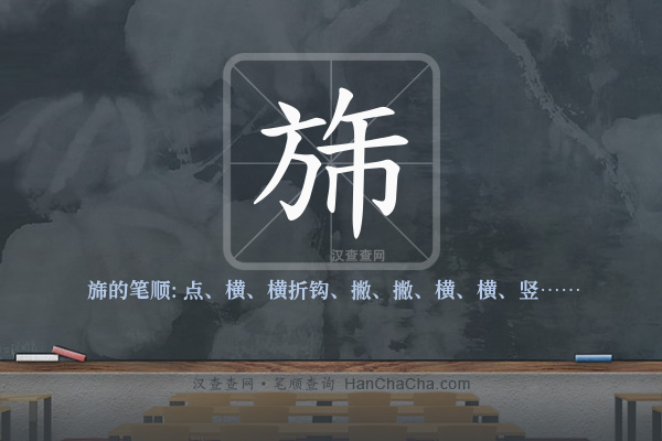 旆的笔顺