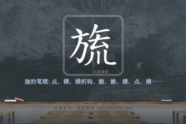 旒的笔顺