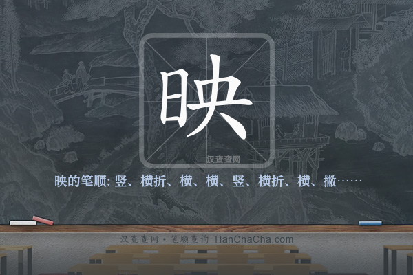 映的笔顺