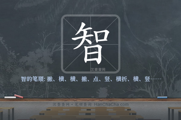 智的笔顺