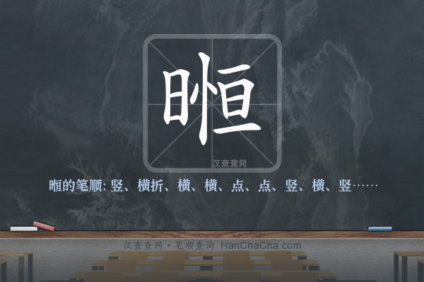 暅的笔顺
