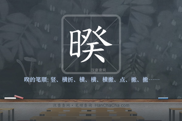暌的笔顺