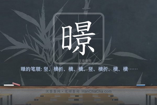 暻的笔顺